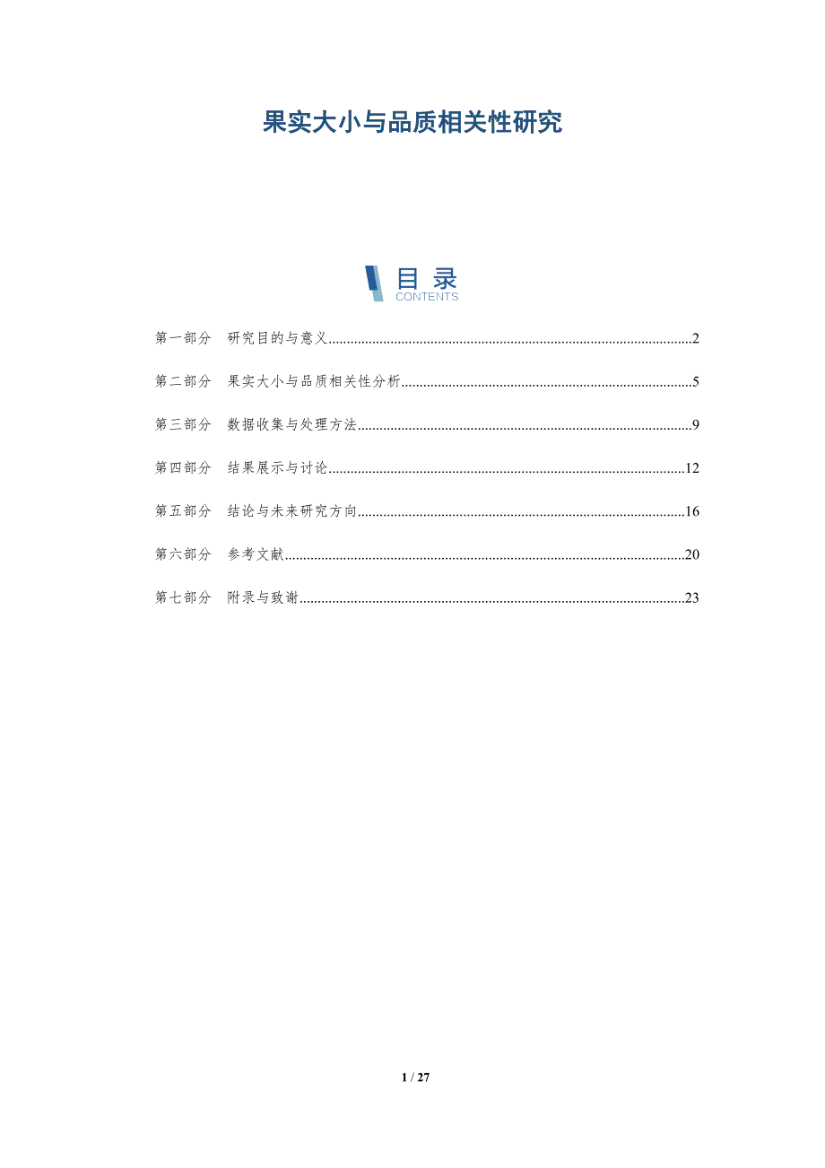 果实大小与品质相关性研究-深度研究_第1页