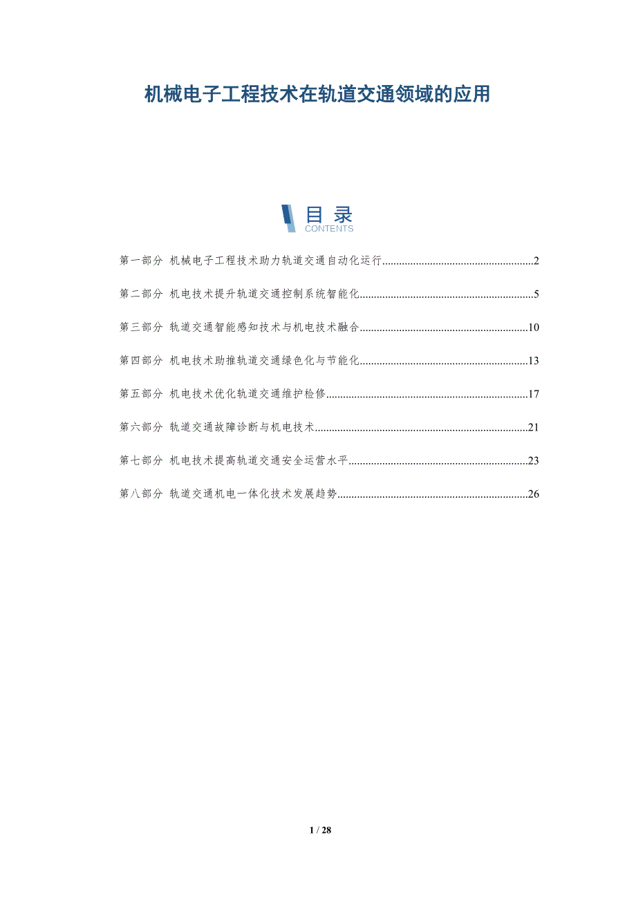 机械电子工程技术在轨道交通领域的应用-深度研究_第1页