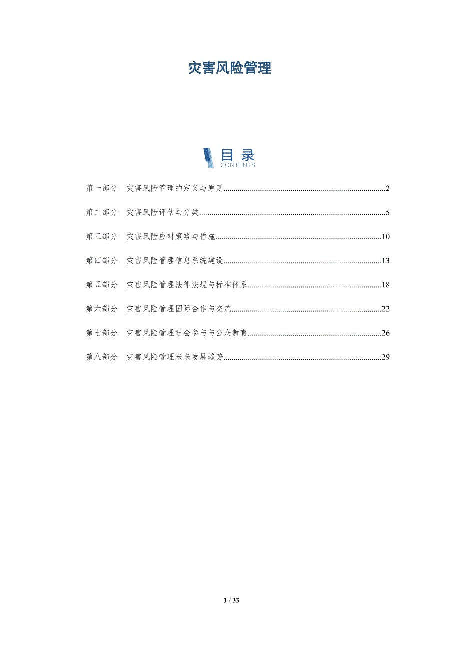 灾害风险管理-详解洞察_第1页