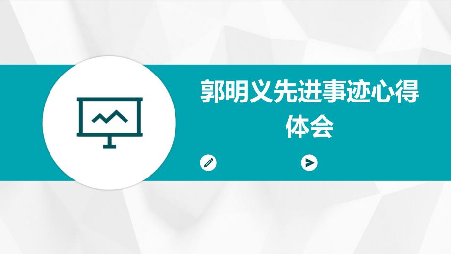 郭明义先进事迹心得体会PPT_第1页