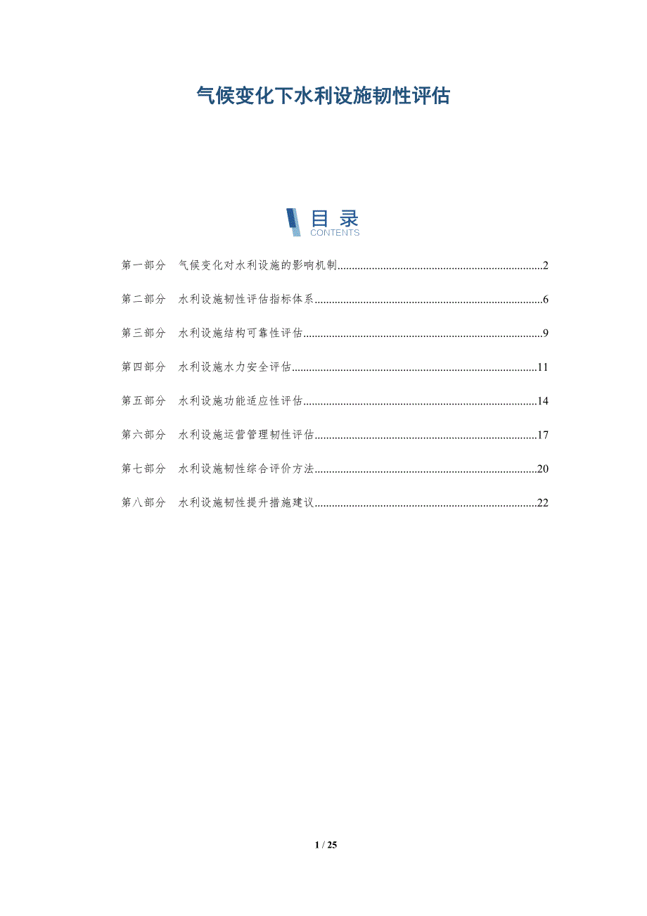 气候变化下水利设施韧性评估-深度研究_第1页
