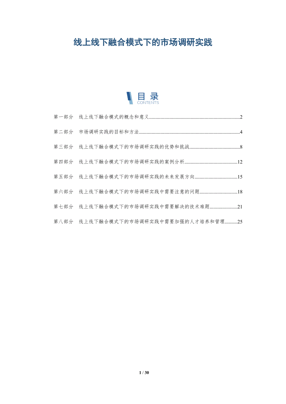 线上线下融合模式下的市场调研实践-详解洞察_第1页