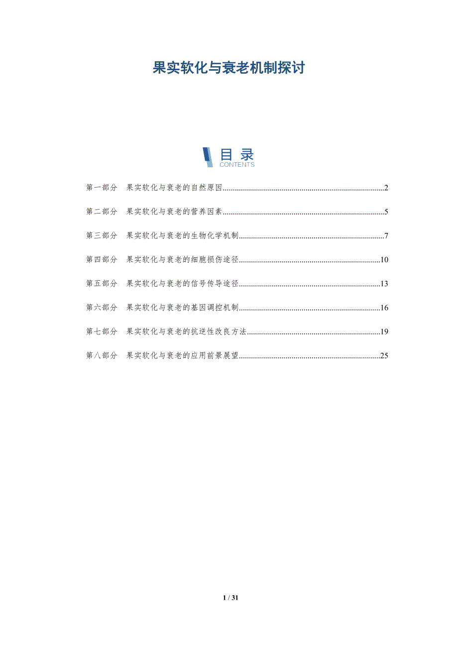 果实软化与衰老机制探讨-深度研究_第1页