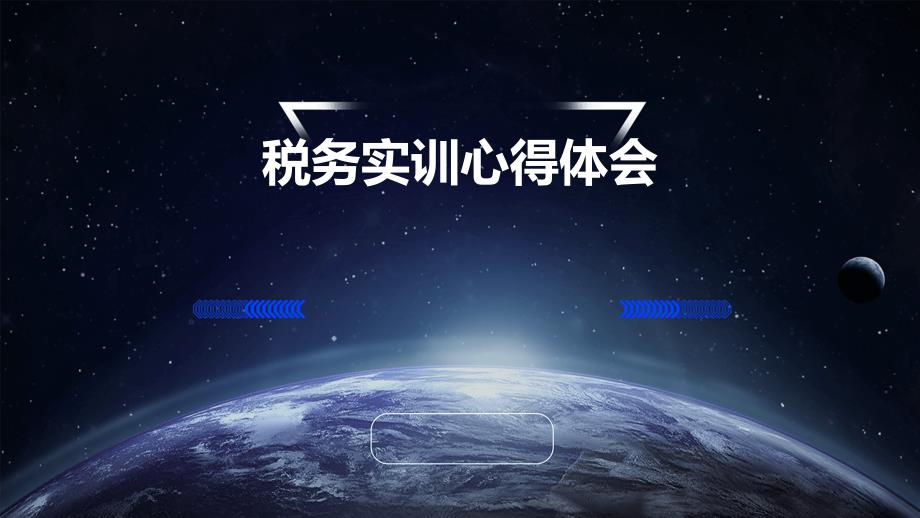税务实训心得体会PPT_第1页