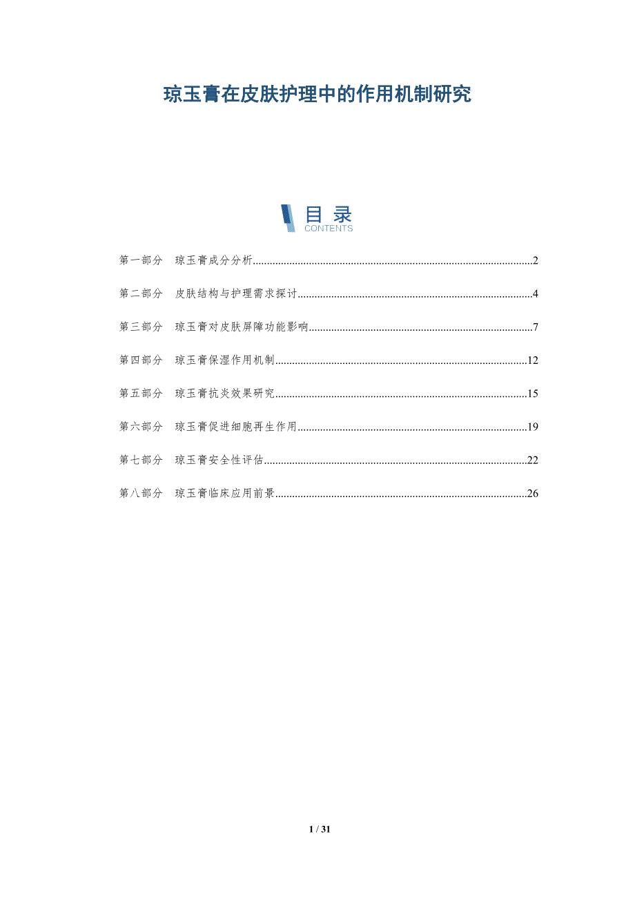 琼玉膏在皮肤护理中的作用机制研究-深度研究_第1页