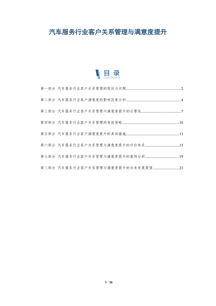 汽车服务行业客户关系管理与满意度提升-深度研究_第1页