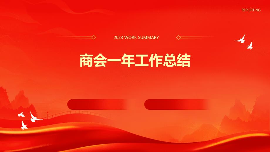 商会一年工作总结PPT_第1页