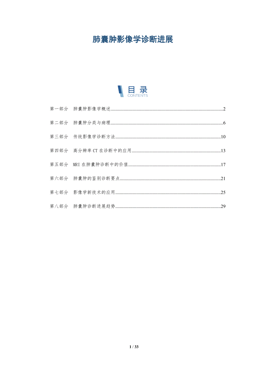 肺囊肿影像学诊断进展-详解洞察_第1页