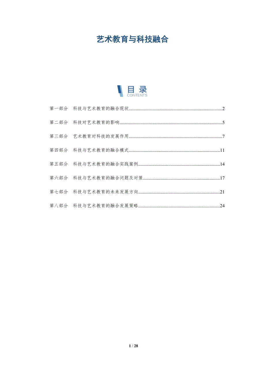 艺术教育与科技融合-详解洞察_第1页