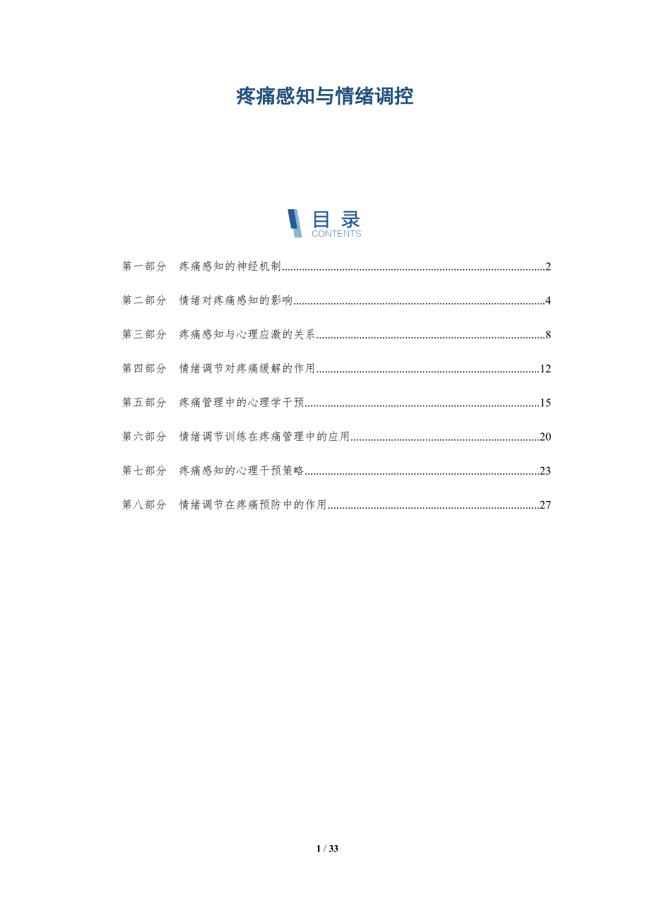 疼痛感知与情绪调控-详解洞察_第1页