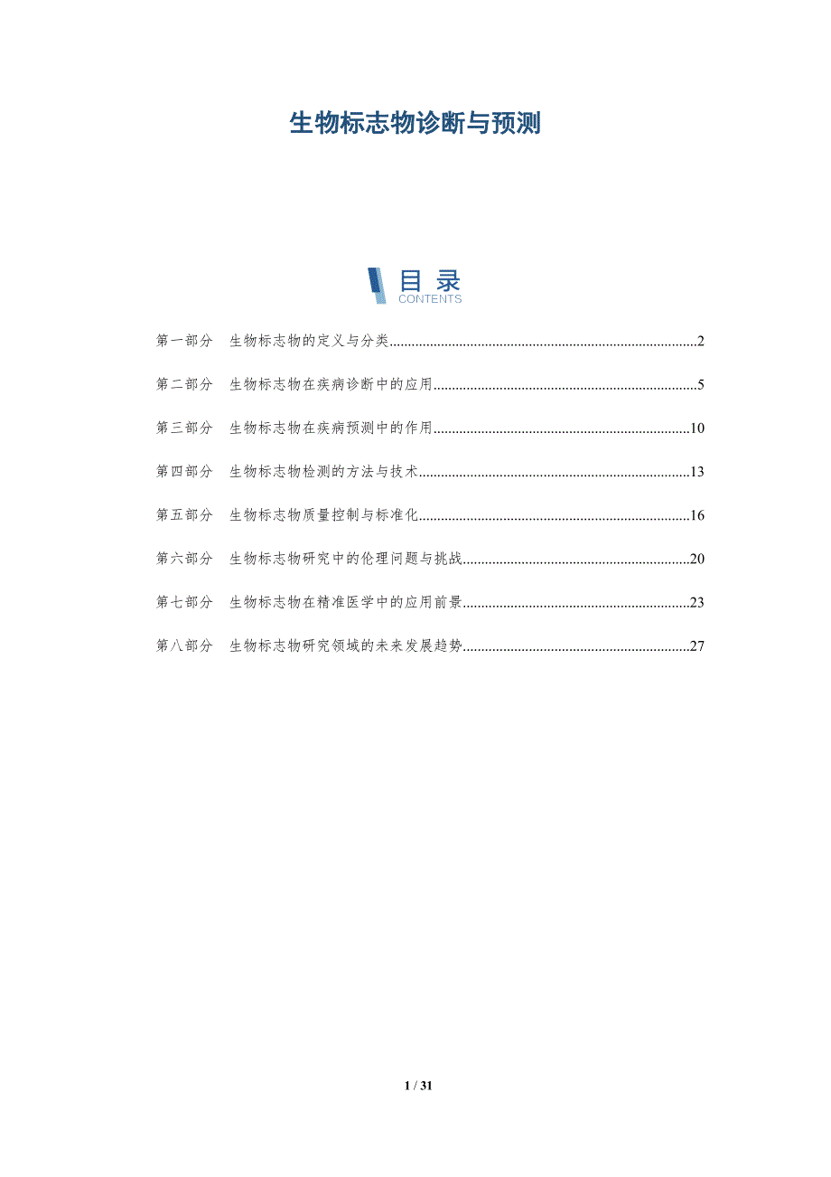 生物标志物诊断与预测-详解洞察_第1页