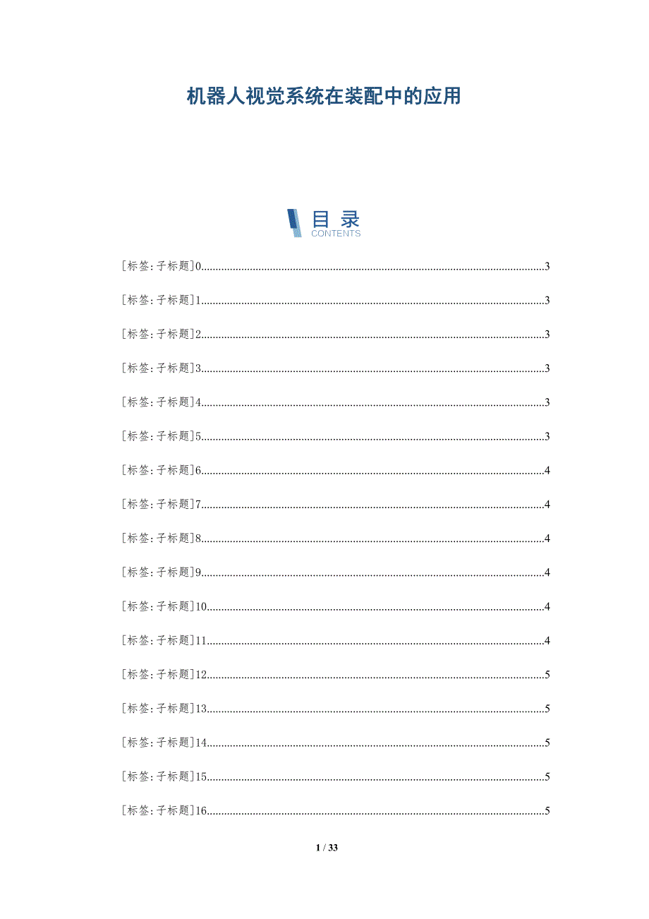 机器人视觉系统在装配中的应用-深度研究_第1页