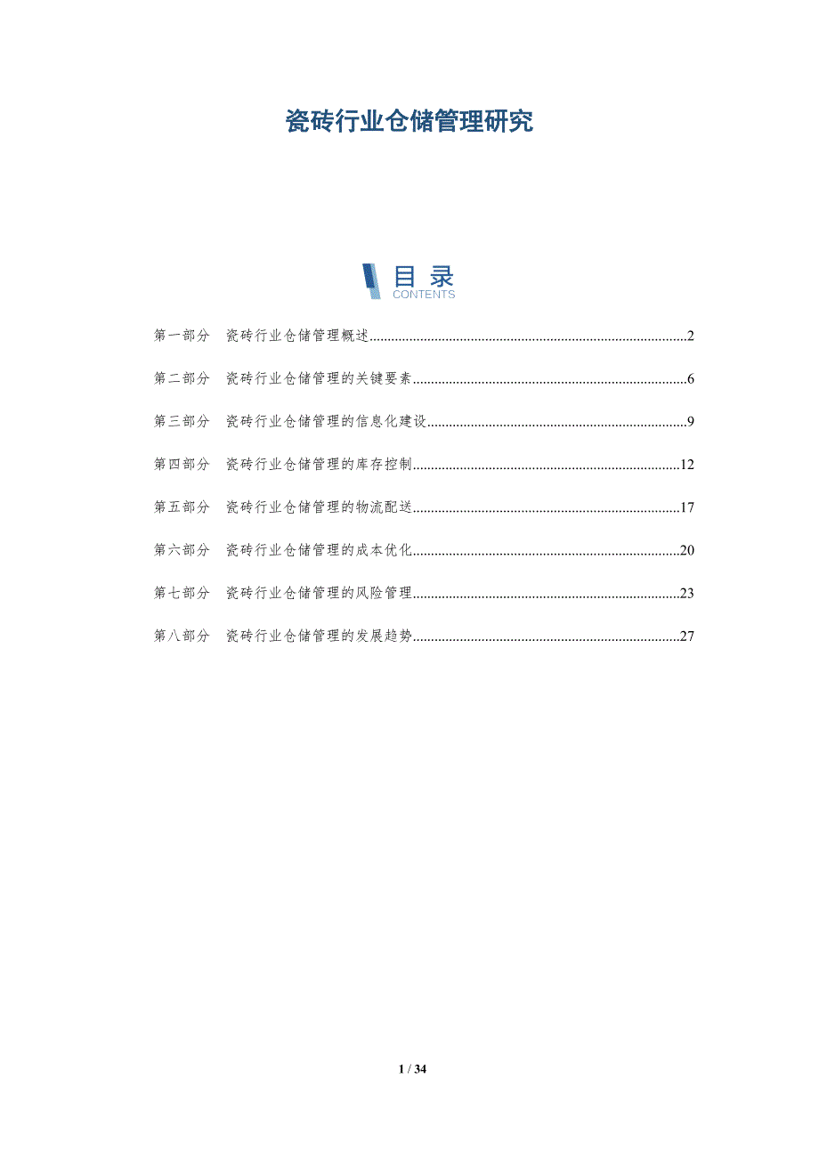 瓷砖行业仓储管理研究-详解洞察_第1页