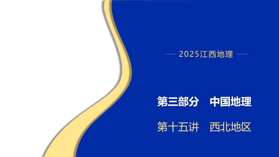 2025年中考地理一轮教材梳理（江西）：第三部分　第十五讲　西北地区_第1页