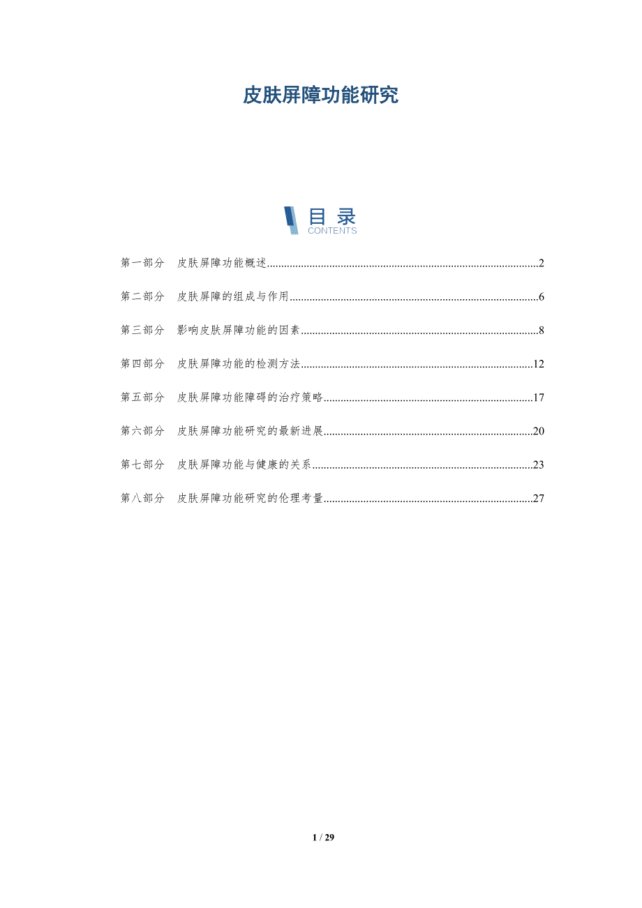 皮肤屏障功能研究-第4篇-深度研究_第1页