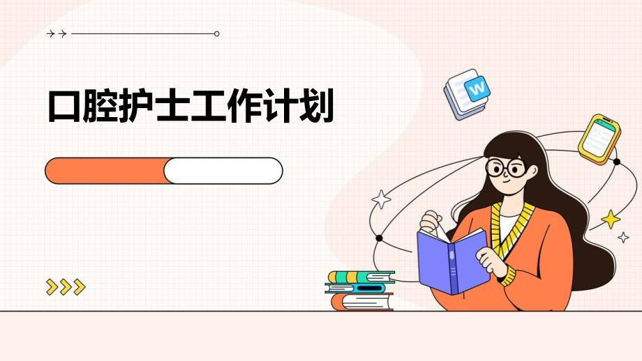口腔护士工作计划PPT_第1页