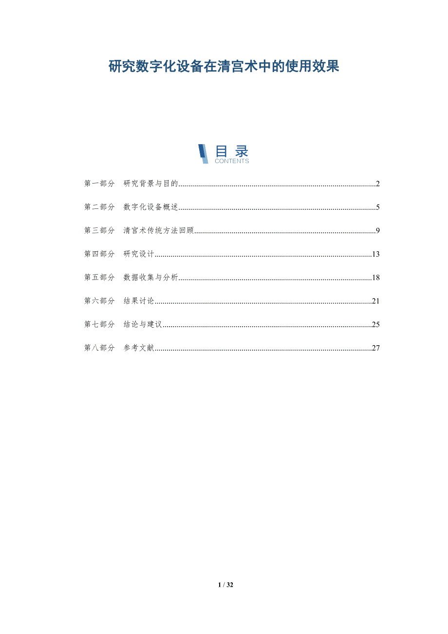 研究数字化设备在清宫术中的使用效果-详解洞察_第1页