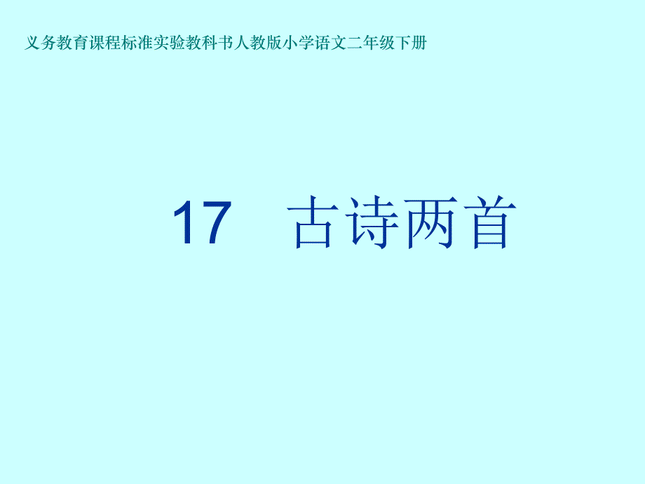人教版小学二年级下册17课《古诗两首》——《望庐山瀑布》《绝句》课件_第1页
