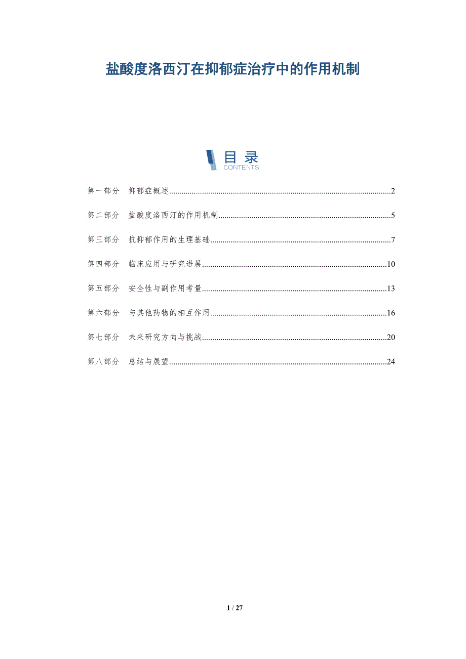 盐酸度洛西汀在抑郁症治疗中的作用机制-深度研究_第1页