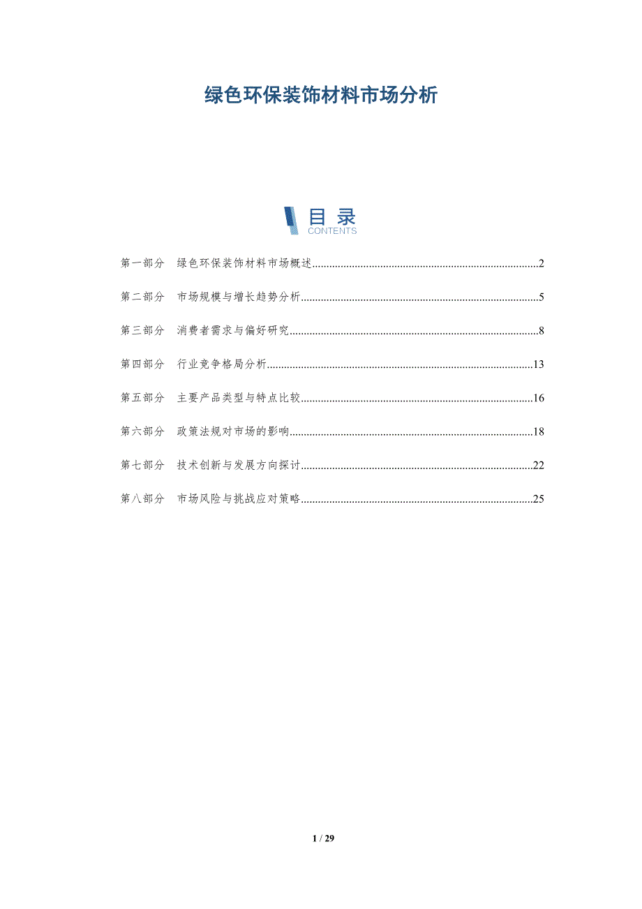 绿色环保装饰材料市场分析-详解洞察_第1页