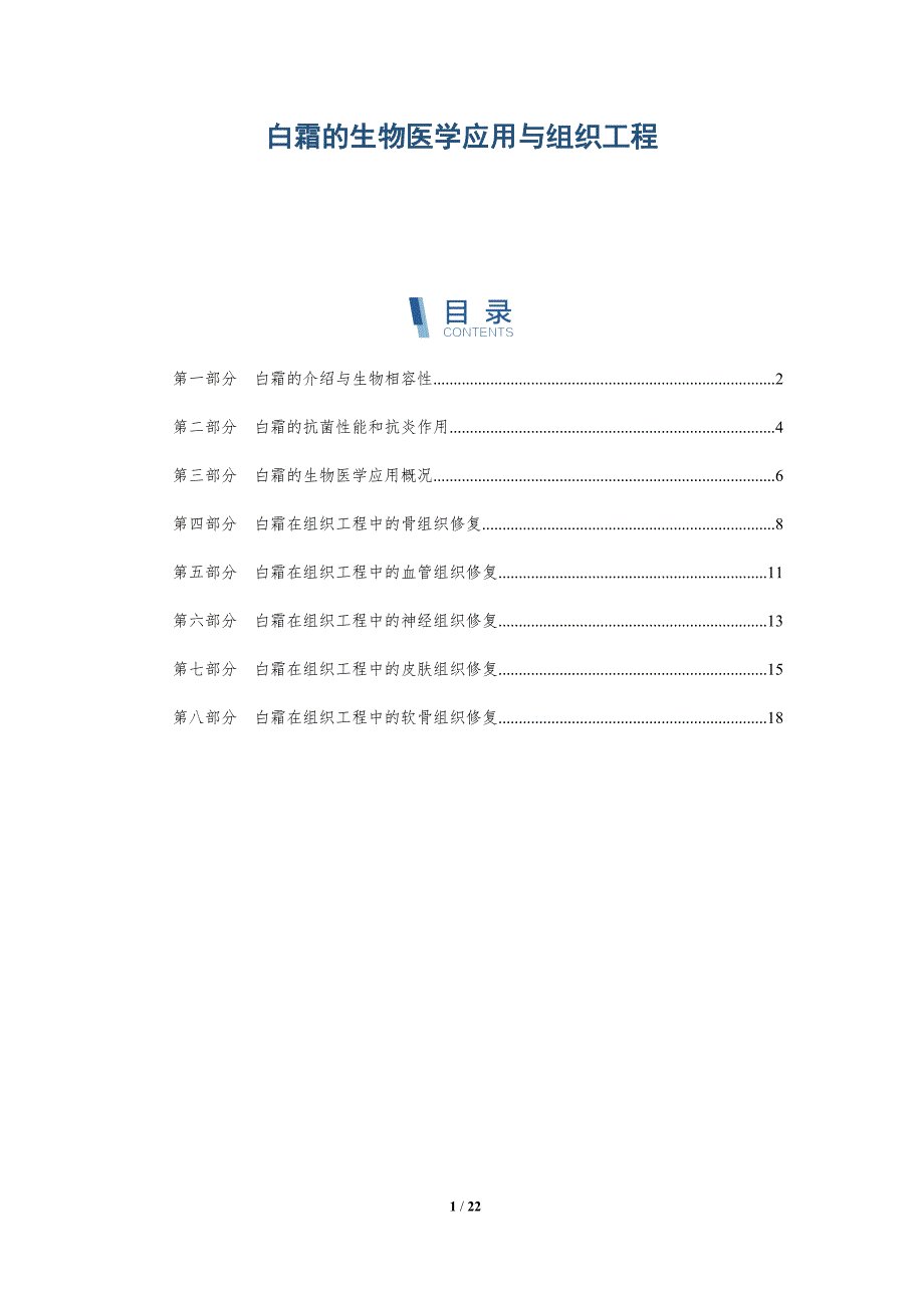 白霜的生物医学应用与组织工程-深度研究_第1页