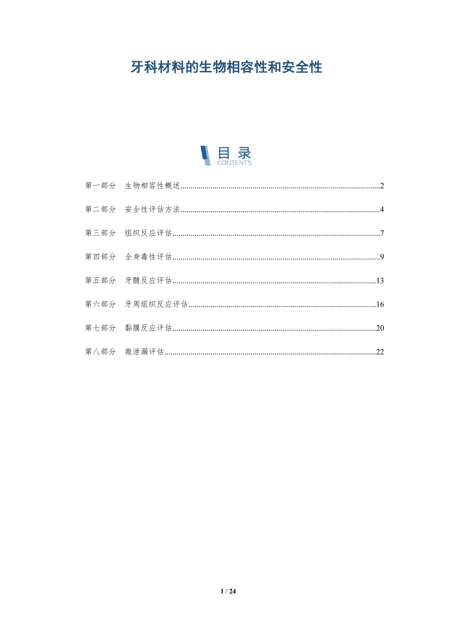 牙科材料的生物相容性和安全性-深度研究_第1页