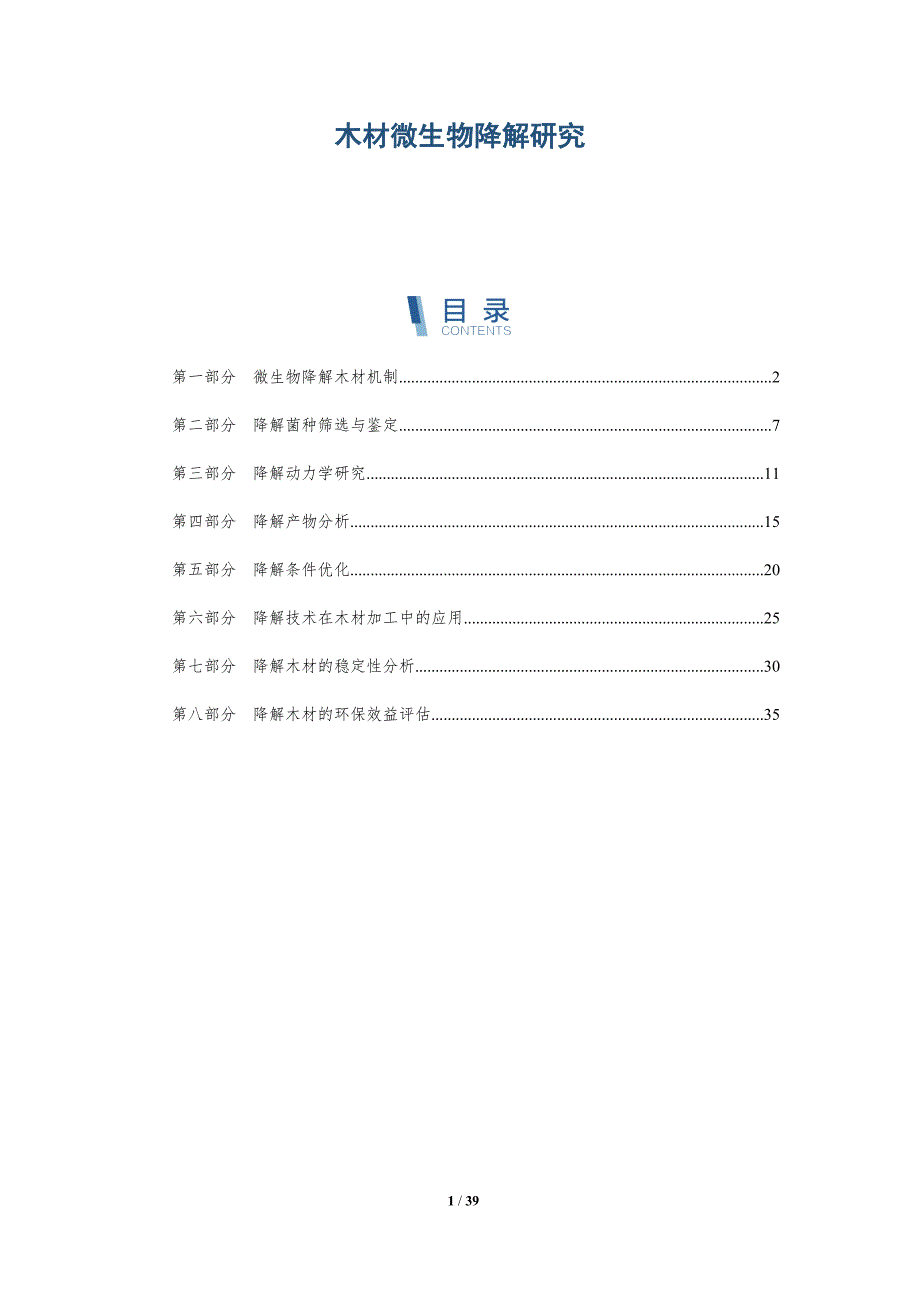 木材微生物降解研究-详解洞察_第1页