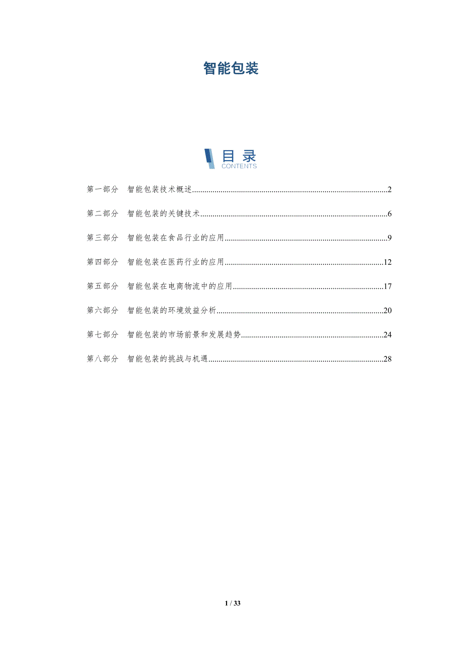 智能包装-详解洞察_第1页
