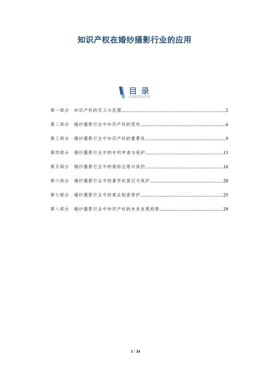 知识产权在婚纱摄影行业的应用-详解洞察_第1页