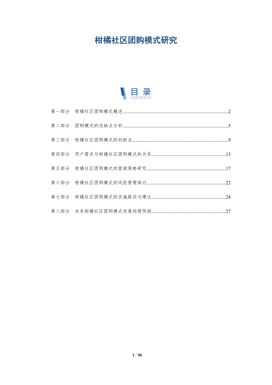 柑橘社区团购模式研究-详解洞察_第1页