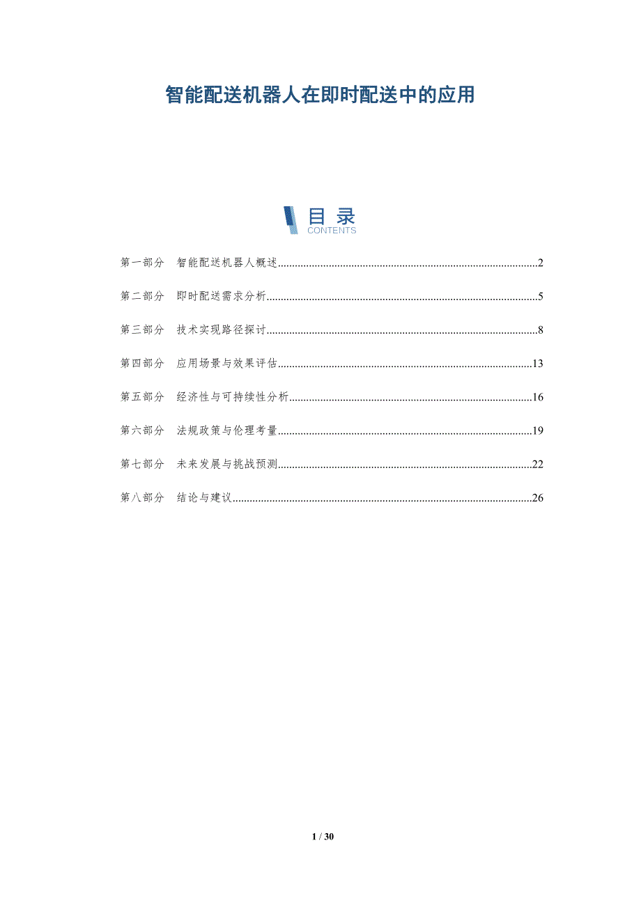 智能配送机器人在即时配送中的应用-详解洞察_第1页