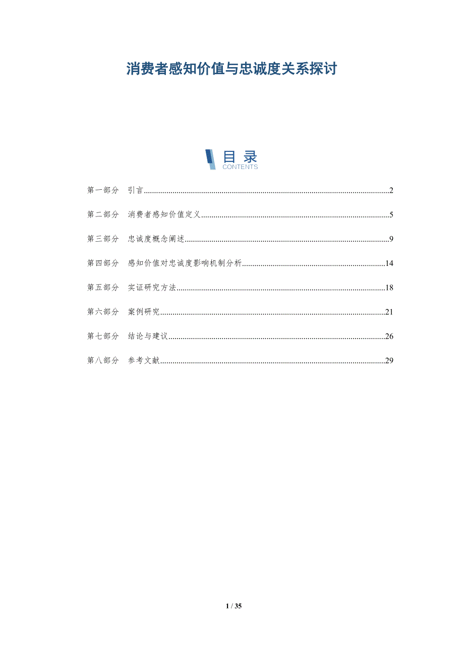 消费者感知价值与忠诚度关系探讨-详解洞察_第1页
