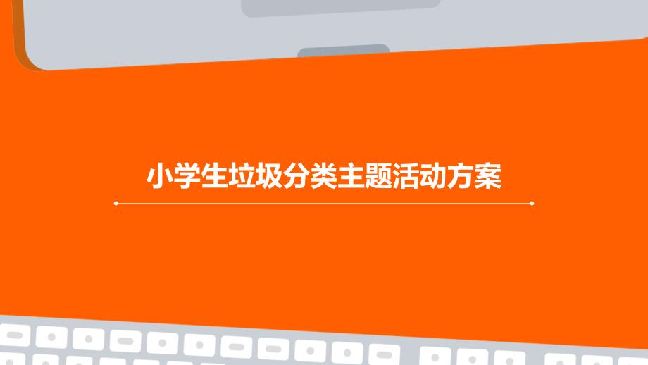 小学生垃圾分类主题活动方案PPT_第1页