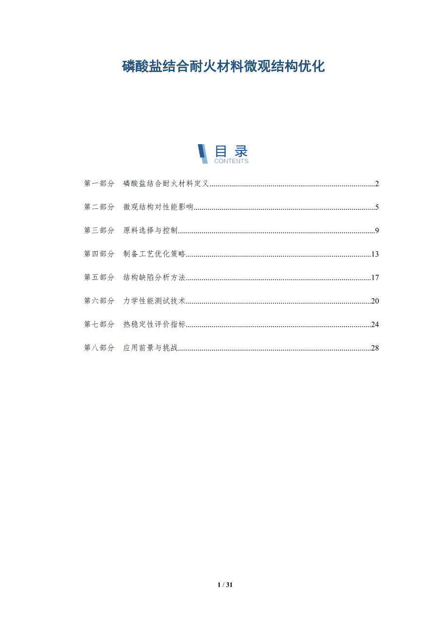 磷酸盐结合耐火材料微观结构优化-深度研究_第1页