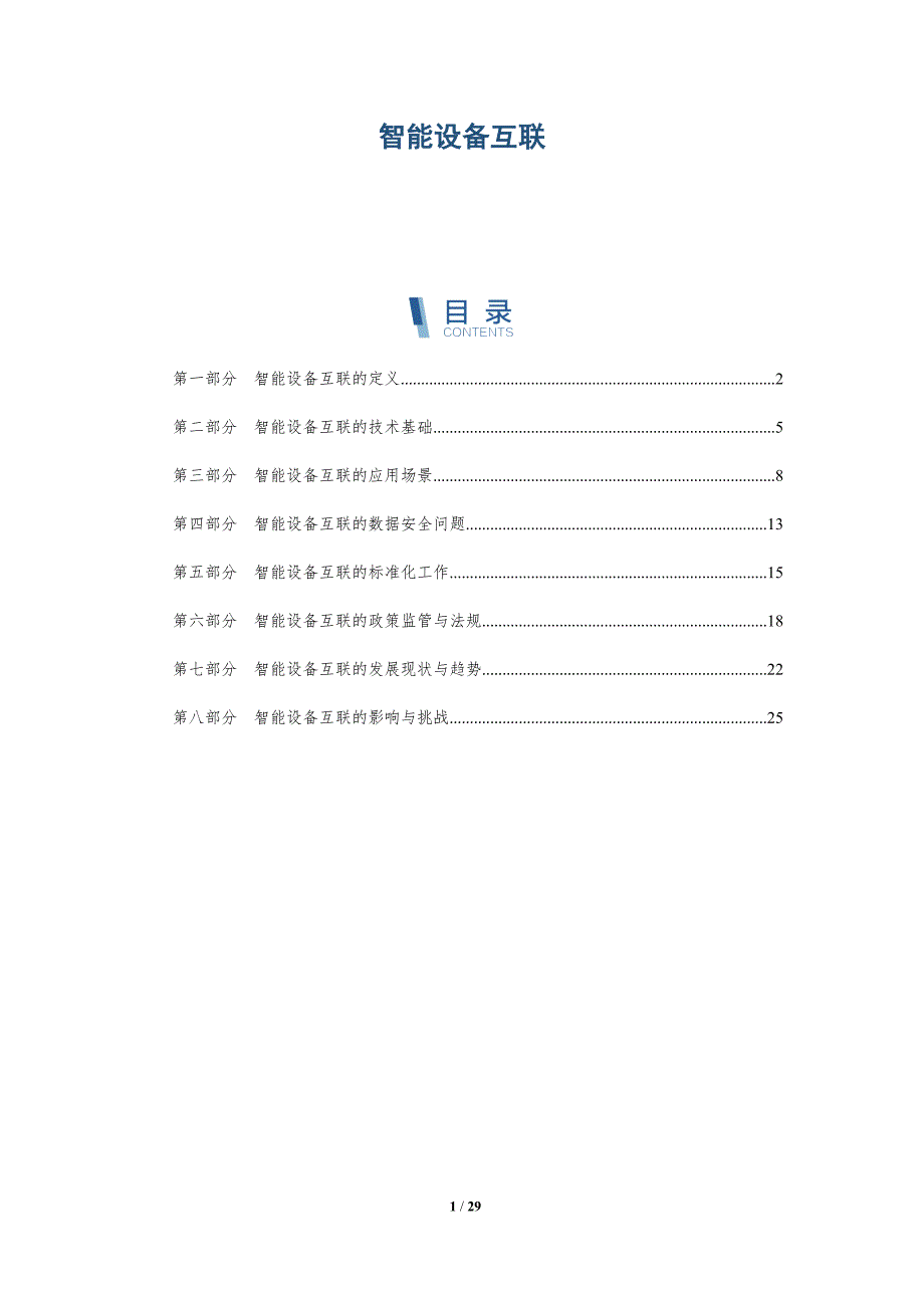 智能设备互联-详解洞察_第1页