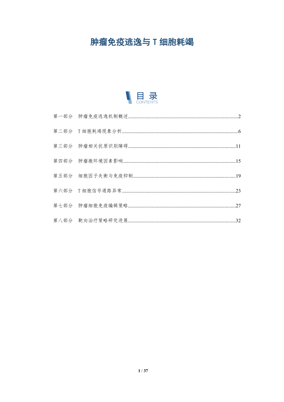 肿瘤免疫逃逸与T细胞耗竭-详解洞察_第1页