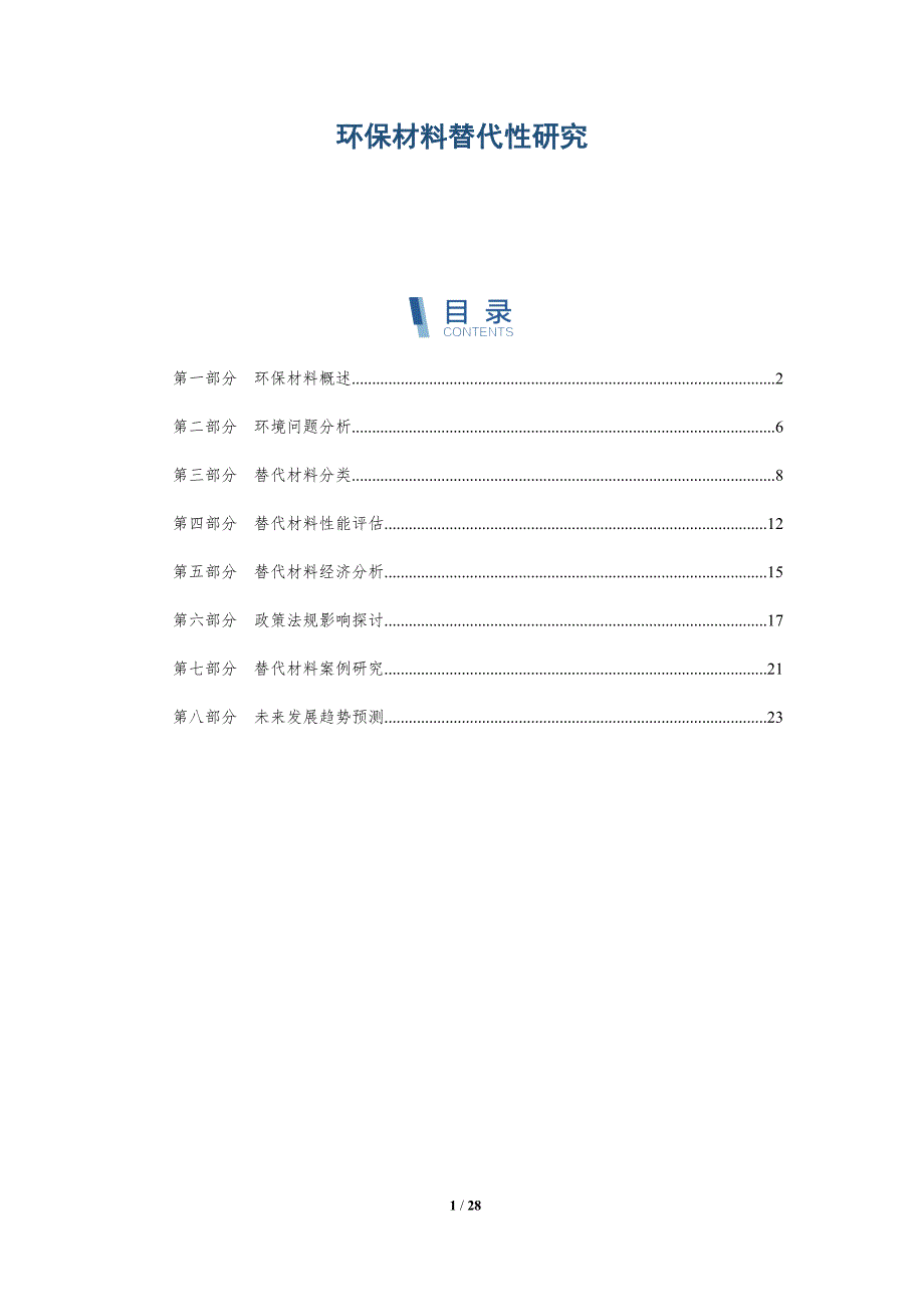 环保材料替代性研究-深度研究_第1页