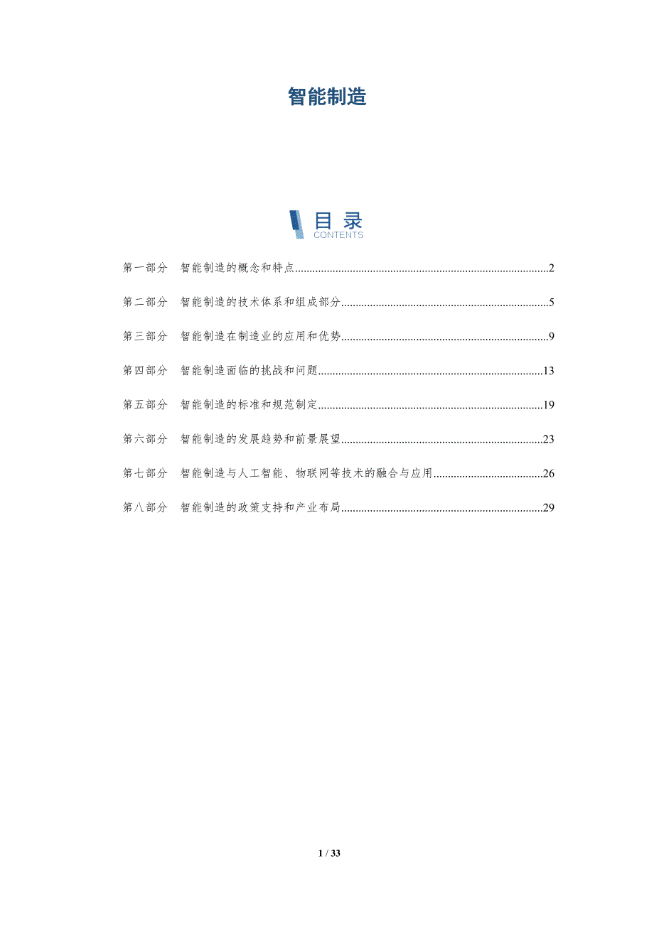 智能制造-详解洞察_第1页