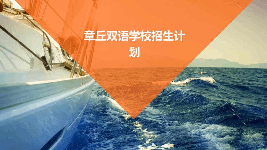 章丘双语学校招生计划PPT_第1页