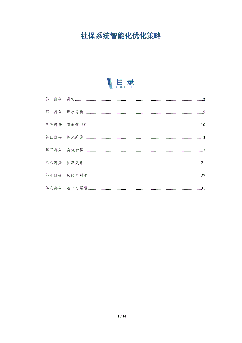 社保系统智能化优化策略-第1篇-详解洞察_第1页
