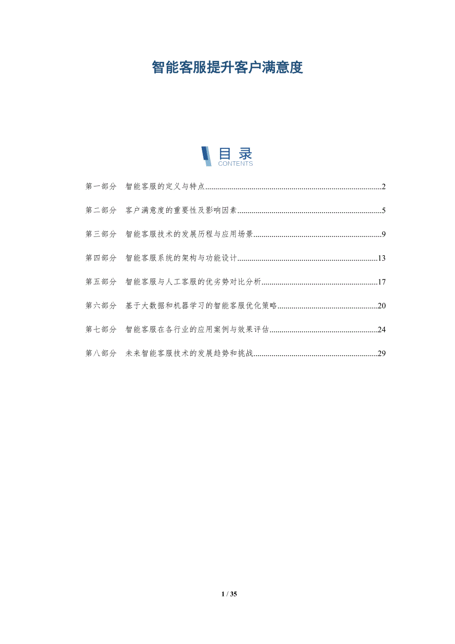 智能客服提升客户满意度-第2篇-详解洞察_第1页