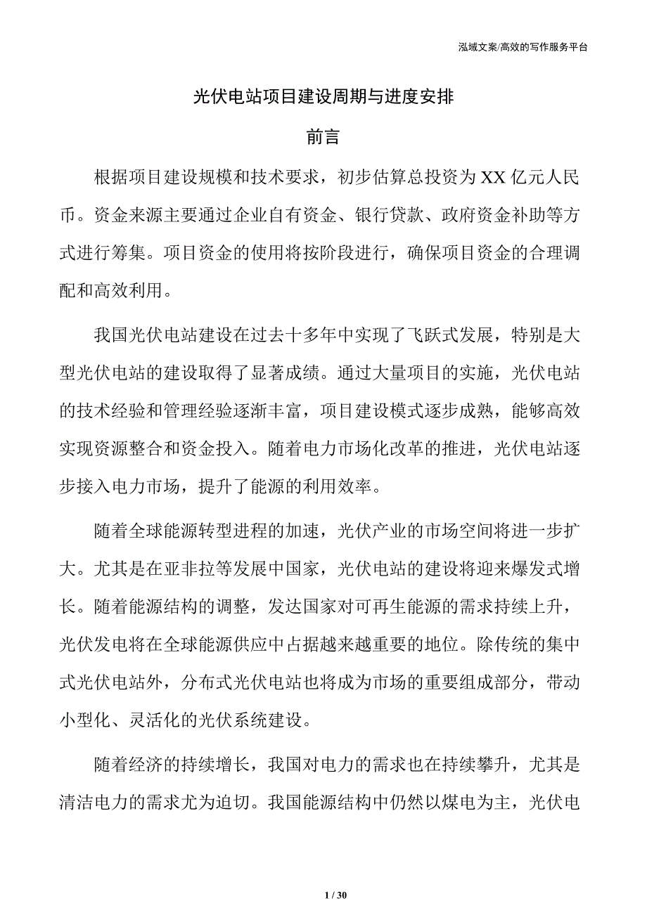 光伏电站项目建设周期与进度安排_第1页