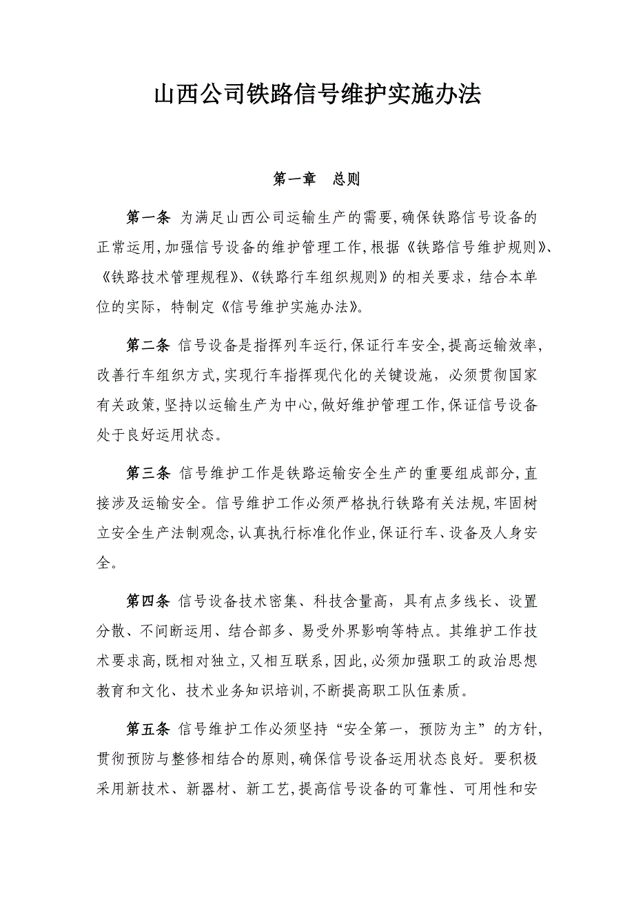 山西公司铁路信号维护实施办法_第1页