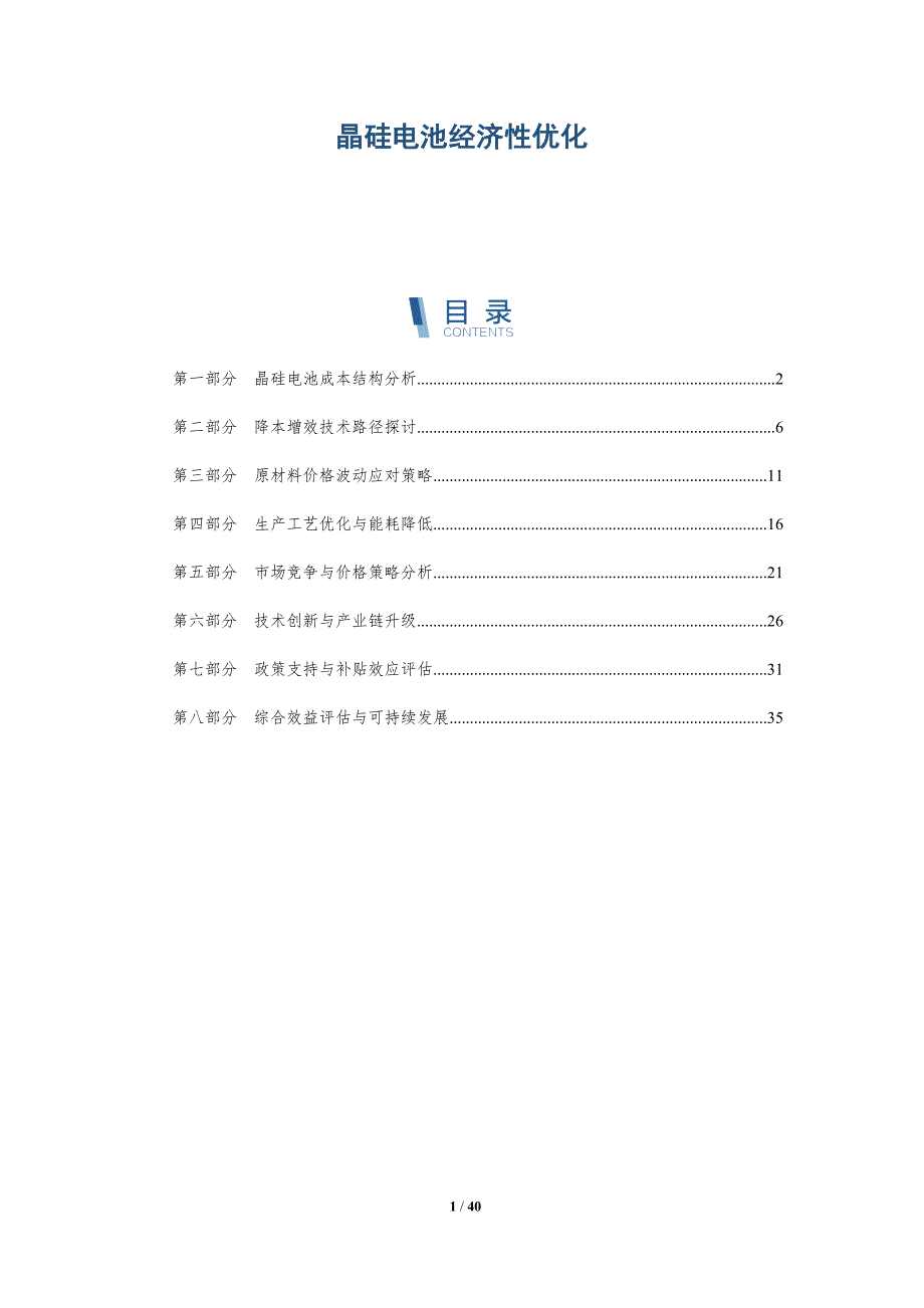 晶硅电池经济性优化-详解洞察_第1页