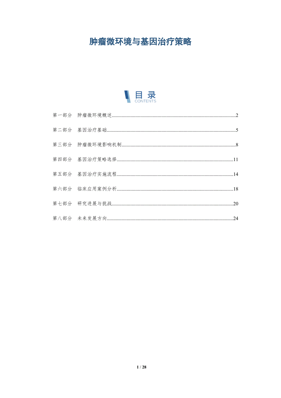 肿瘤微环境与基因治疗策略-详解洞察_第1页