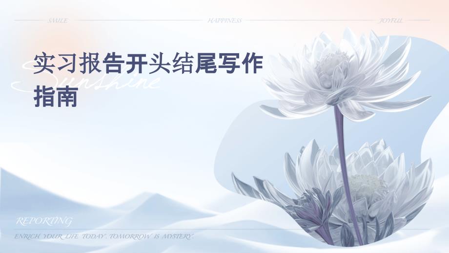 实习报告开头结尾写作指南PPT_第1页