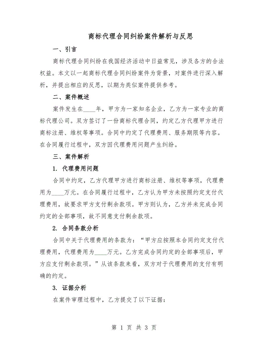 商标代理合同纠纷案件解析与反思.docx_第1页