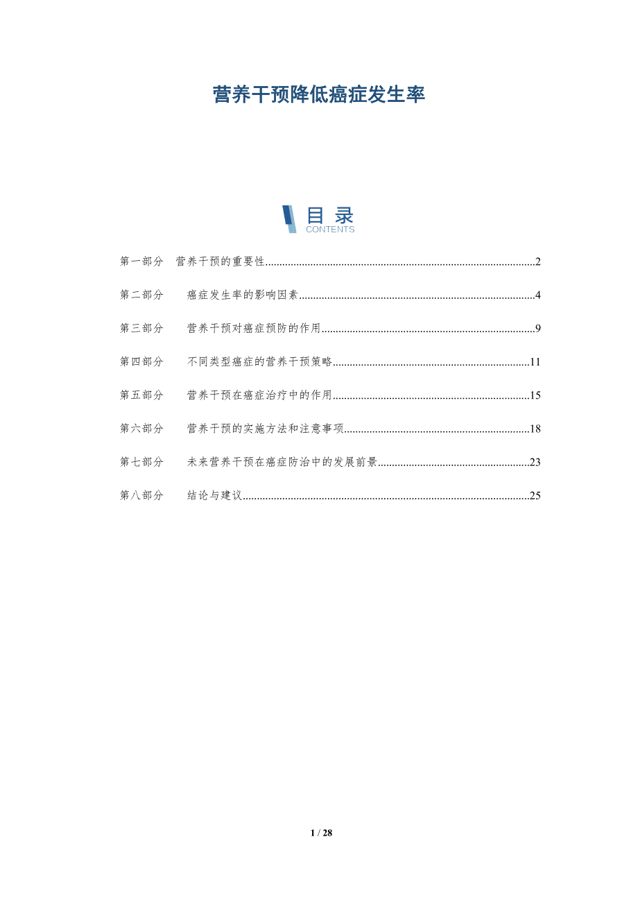 营养干预降低癌症发生率-详解洞察_第1页