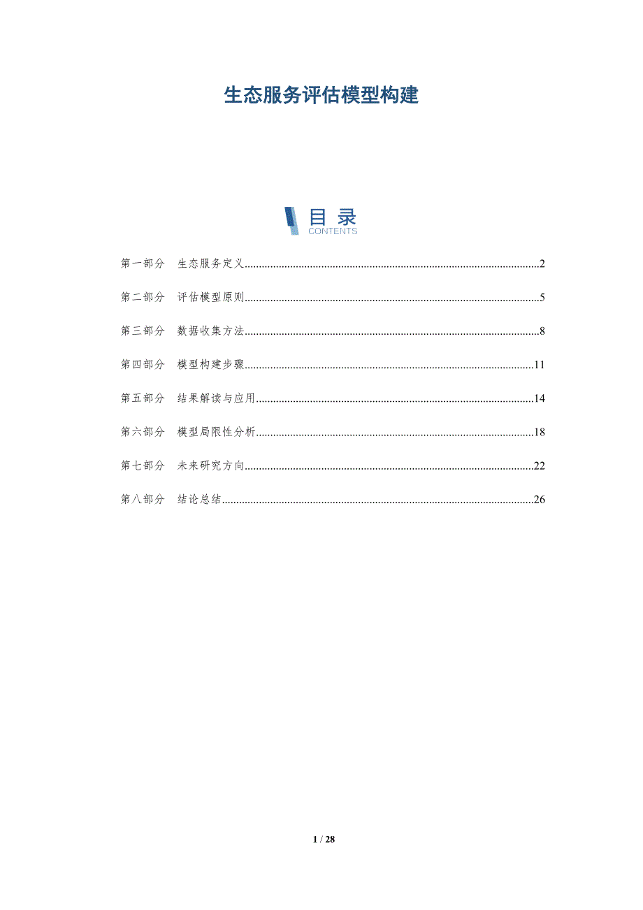 生态服务评估模型构建-详解洞察_第1页