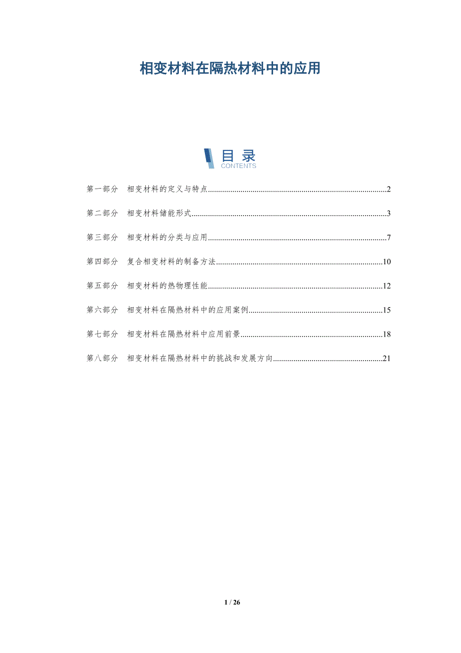 相变材料在隔热材料中的应用-深度研究_第1页